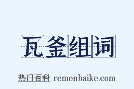 瓦釜组词是什么意思的图片